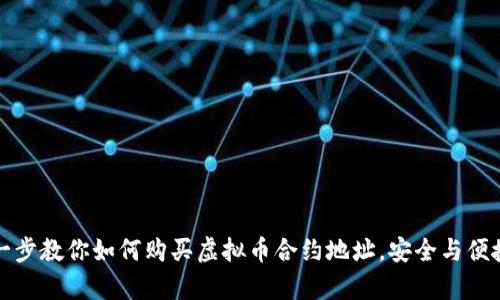 一步一步教你如何购买虚拟币合约地址，安全与便捷并存