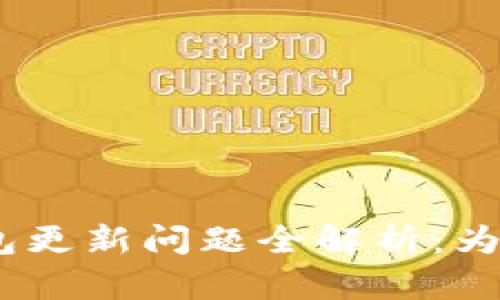 Tokenim 2.0钱包更新问题全解析：为何无法顺利升级？
