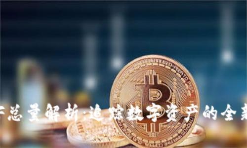 虚拟币ETF总量解析：追踪数字资产的全新投资方式