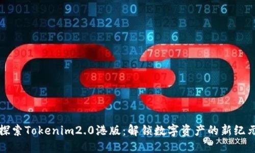探索Tokenim2.0港版：解锁数字资产的新纪元