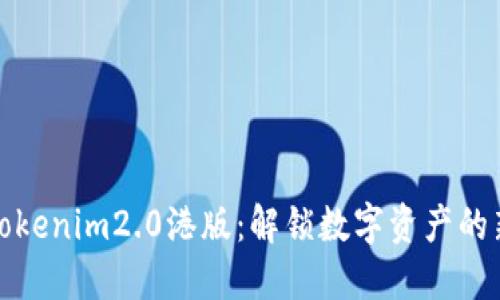 探索Tokenim2.0港版：解锁数字资产的新纪元