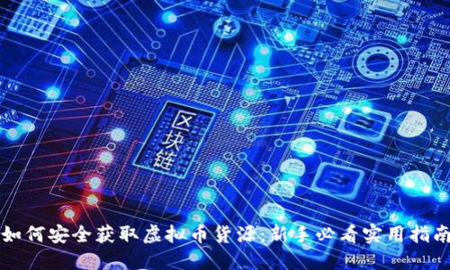 如何安全获取虚拟币货源：新手必看实用指南