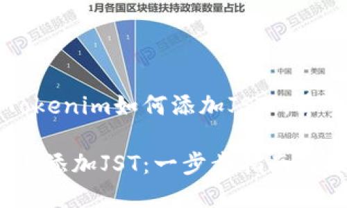 在此生动展开讨论“Tokenim如何添加JST”，希望能够满足你的需求。

如何在Tokenim平台上添加JST：一步步指南与技巧