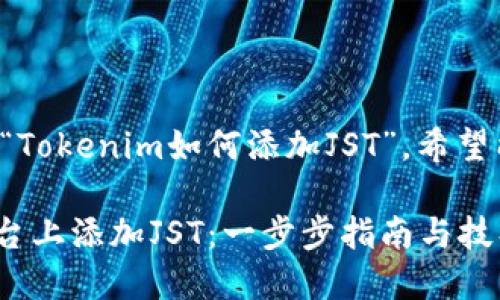 在此生动展开讨论“Tokenim如何添加JST”，希望能够满足你的需求。

如何在Tokenim平台上添加JST：一步步指南与技巧