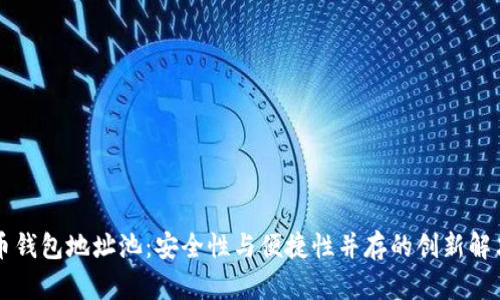 虚拟币钱包地址池：安全性与便捷性并存的创新解决方案
