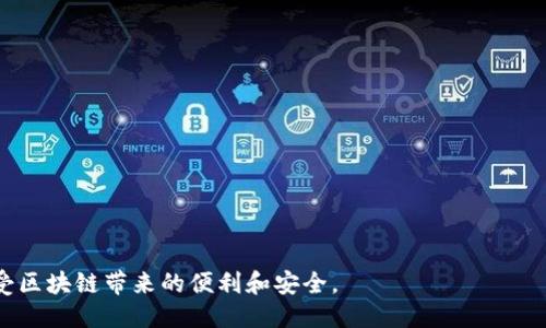 jiaotoutokenim2.0断网能用吗/jiaotou  
tokenim2.0, 断网使用, 加密钱包, 区块链技术/guanjianci  

引言  
在今天的数字时代，区块链技术和加密货币的崛起吸引了众多用户的关注。tokenim作为一种新兴的加密钱包，其2.0版本凭借独特的功能与便捷的体验受到了热烈欢迎，但许多人发出了一个疑问：tokenim2.0断网能用吗？本文将对此进行详细探讨。  

什么是Tokenim 2.0？  
Tokenim是一个专注于区块链及加密货币管理的数字钱包，其2.0版本在前一版本的基础上进行了多方面的升级，增加了更好的安全性和用户体验。用户不仅可以进行加密货币的储存、交易和管理，还可以享受到实时的市场数据和网络服务。  

断网使用的挑战  
在日常生活中，网络连接并不总是稳定的。有时我们可能会面临意外的断网情况。对于使用Tokenim 2.0的用户而言，断网的影响是不可忽视的。首先，许多人对“能否在没有网络的情况下使用Tokenim”存有疑虑。  

Tokenim 2.0的离线工作模式  
Tokenim 2.0在设计时考虑到了这一用户需求，特意为用户打造了离线工作模式。用户可以在没有网络连接的情况下，依然享受到基本的功能。具体而言，用户可以查看自己的资产余额和以往的交易记录，这些信息都是本地存储的。  

功能限制与网络依赖  
尽管在离线模式下，Tokenim 2.0可以提供部分功能，但仍然存在一些限制。用户不能进行实时交易，也不能更新市场数据。很多时候，交易和获取最新信息的需求是用户使用加密钱包的主要目的。因此，尽管Tokenim 2.0具有离线使用的能力，但为了获得更全面的体验，保持网络连接依然是非常重要的。  

如何离线使用体验  
为了在断网的情况下更好地使用Tokenim 2.0，用户可以采取一些措施。首先，提前下载必要的市场数据、价格波动，以及已经在线交易过的记录。这样，即使在断网情况下，用户上下文中的信息也相对丰富。这种信息的准备可以减少因断网带来的不便。  

安全保障在离线模式下的重要性  
在使用Tokenim 2.0进行离线操作时，安全依旧不可忽视。用户需要确保他们的私钥和钱包信息的安全，有效防止恶意软件和网络攻击。Tokenim 2.0提供了多层安全保护措施，建议用户采取额外的防护措施，例如在设备上使用防火墙软件，确保设备的安全性。  

社区反馈与用户体验  
随着Tokenim 2.0的推出，用户们对此进行了广泛的讨论和反馈。在网络社区中，一些用户分享了他们在断网使用中的体验。有用户表示，尽管在断网时无法进行交易，但对于轻度使用，查看余额和记录的需求已经得到了充分满足。从用户的反馈中，我们可以看出，Tokenim的离线模式在一定程度上减轻了断网带来的焦虑。  

未来展望：离线功能的进一步拓展  
随着技术的不断发展，未来Tokenim 2.0可能会更进一步地增强离线功能。例如，可能会引入可以在断网状态下进行某些简单交易的能力，或是增添更多的本地存储选项，让用户可以更有效地使用他们的钱包。这一类的扩展将大大提升用户在断网时的使用体验。  

总结  
总的来说，Tokenim 2.0在断网使用方面提供了一定的便利，尽管依然存在局限，但可以减轻用户在断网情况下的使用困扰。对于用户而言，了解这一功能的局限性与自身需求之间的平衡，便成为了使用Tokenim 2.0的关键。希望随着技术的进步，Tokenim以及其它类似的加密钱包能够不断，为用户带来更流畅、更便捷的体验。  

用户提问与解答  
用户在使用Tokenim 2.0时，可能会有一些常见问题，而这些问题的解答也能帮助用户更好地了解该钱包：  
ul  
    liQ: Tokenim 2.0可以在哪些平台使用？/li  
    liA: Tokenim 2.0支持多种设备，包括手机、平板和电脑。/li  
    liQ: 是否可以在离线模式下快速进行交易？/li  
    liA: 目前离线模式下无法进行交易，但可以查看历史记录和余额。/li  
    liQ: 如何提高Tokenim 2.0在断网时的安全性？/li  
    liA: 建议定期备份私钥，并确保使用防火墙保护设备。/li  
/ul  

综上所述，Tokenim 2.0在断网使用上提供了便利，但用户仍需关注安全性与使用体验之间的平衡。希望每位用户都能充分利用这一工具，享受区块链带来的便利和安全。  
