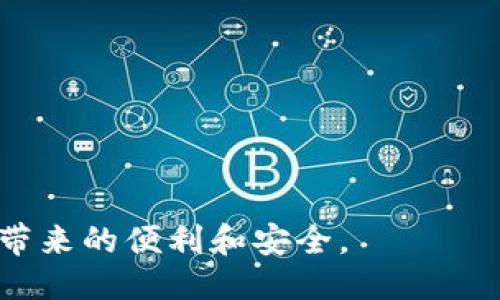 jiaotoutokenim2.0断网能用吗/jiaotou  
tokenim2.0, 断网使用, 加密钱包, 区块链技术/guanjianci  

引言  
在今天的数字时代，区块链技术和加密货币的崛起吸引了众多用户的关注。tokenim作为一种新兴的加密钱包，其2.0版本凭借独特的功能与便捷的体验受到了热烈欢迎，但许多人发出了一个疑问：tokenim2.0断网能用吗？本文将对此进行详细探讨。  

什么是Tokenim 2.0？  
Tokenim是一个专注于区块链及加密货币管理的数字钱包，其2.0版本在前一版本的基础上进行了多方面的升级，增加了更好的安全性和用户体验。用户不仅可以进行加密货币的储存、交易和管理，还可以享受到实时的市场数据和网络服务。  

断网使用的挑战  
在日常生活中，网络连接并不总是稳定的。有时我们可能会面临意外的断网情况。对于使用Tokenim 2.0的用户而言，断网的影响是不可忽视的。首先，许多人对“能否在没有网络的情况下使用Tokenim”存有疑虑。  

Tokenim 2.0的离线工作模式  
Tokenim 2.0在设计时考虑到了这一用户需求，特意为用户打造了离线工作模式。用户可以在没有网络连接的情况下，依然享受到基本的功能。具体而言，用户可以查看自己的资产余额和以往的交易记录，这些信息都是本地存储的。  

功能限制与网络依赖  
尽管在离线模式下，Tokenim 2.0可以提供部分功能，但仍然存在一些限制。用户不能进行实时交易，也不能更新市场数据。很多时候，交易和获取最新信息的需求是用户使用加密钱包的主要目的。因此，尽管Tokenim 2.0具有离线使用的能力，但为了获得更全面的体验，保持网络连接依然是非常重要的。  

如何离线使用体验  
为了在断网的情况下更好地使用Tokenim 2.0，用户可以采取一些措施。首先，提前下载必要的市场数据、价格波动，以及已经在线交易过的记录。这样，即使在断网情况下，用户上下文中的信息也相对丰富。这种信息的准备可以减少因断网带来的不便。  

安全保障在离线模式下的重要性  
在使用Tokenim 2.0进行离线操作时，安全依旧不可忽视。用户需要确保他们的私钥和钱包信息的安全，有效防止恶意软件和网络攻击。Tokenim 2.0提供了多层安全保护措施，建议用户采取额外的防护措施，例如在设备上使用防火墙软件，确保设备的安全性。  

社区反馈与用户体验  
随着Tokenim 2.0的推出，用户们对此进行了广泛的讨论和反馈。在网络社区中，一些用户分享了他们在断网使用中的体验。有用户表示，尽管在断网时无法进行交易，但对于轻度使用，查看余额和记录的需求已经得到了充分满足。从用户的反馈中，我们可以看出，Tokenim的离线模式在一定程度上减轻了断网带来的焦虑。  

未来展望：离线功能的进一步拓展  
随着技术的不断发展，未来Tokenim 2.0可能会更进一步地增强离线功能。例如，可能会引入可以在断网状态下进行某些简单交易的能力，或是增添更多的本地存储选项，让用户可以更有效地使用他们的钱包。这一类的扩展将大大提升用户在断网时的使用体验。  

总结  
总的来说，Tokenim 2.0在断网使用方面提供了一定的便利，尽管依然存在局限，但可以减轻用户在断网情况下的使用困扰。对于用户而言，了解这一功能的局限性与自身需求之间的平衡，便成为了使用Tokenim 2.0的关键。希望随着技术的进步，Tokenim以及其它类似的加密钱包能够不断，为用户带来更流畅、更便捷的体验。  

用户提问与解答  
用户在使用Tokenim 2.0时，可能会有一些常见问题，而这些问题的解答也能帮助用户更好地了解该钱包：  
ul  
    liQ: Tokenim 2.0可以在哪些平台使用？/li  
    liA: Tokenim 2.0支持多种设备，包括手机、平板和电脑。/li  
    liQ: 是否可以在离线模式下快速进行交易？/li  
    liA: 目前离线模式下无法进行交易，但可以查看历史记录和余额。/li  
    liQ: 如何提高Tokenim 2.0在断网时的安全性？/li  
    liA: 建议定期备份私钥，并确保使用防火墙保护设备。/li  
/ul  

综上所述，Tokenim 2.0在断网使用上提供了便利，但用户仍需关注安全性与使用体验之间的平衡。希望每位用户都能充分利用这一工具，享受区块链带来的便利和安全。  