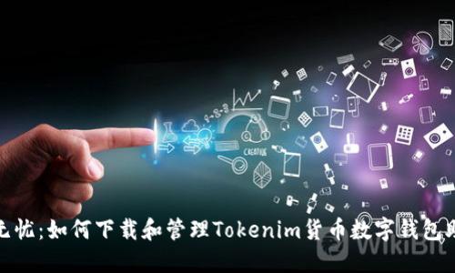 安全无忧：如何下载和管理Tokenim货币数字钱包助记词