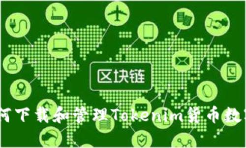 安全无忧：如何下载和管理Tokenim货币数字钱包助记词