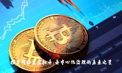 探索阿拉贡虚拟币：去中心化治理的未来之星