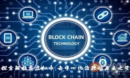 探索阿拉贡虚拟币：去中心化治理的未来之星