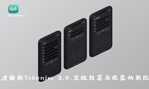 深度解析Tokenim 2.0：高效结算与收益的新纪元