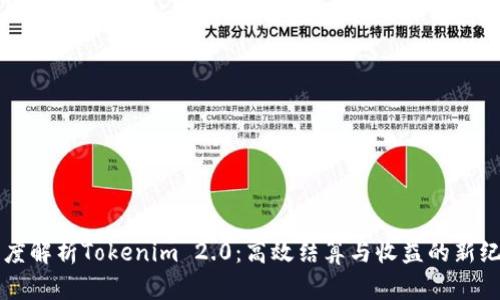 深度解析Tokenim 2.0：高效结算与收益的新纪元