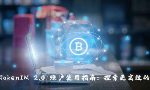 币安矿池 TokenIM 2.0 账户使用指南: 探索更高效的挖矿新模式