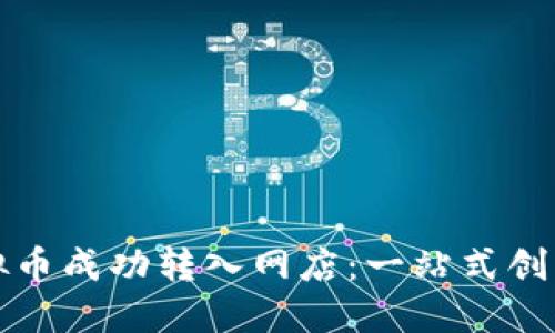 如何将虚拟币成功转入网店：一站式创新解决方案