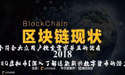 思考一个符合大众用户搜索需求并且的优质

什么是REQ虚拟币？深入了解这款新兴数字货币的潜力与创新