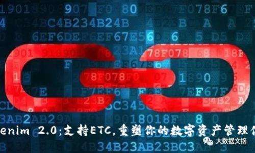 Tokenim 2.0：支持ETC，重塑你的数字资产管理体验
