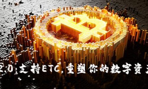 Tokenim 2.0：支持ETC，重塑你的数字资产管理体验