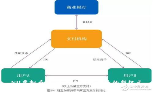 NU虚拟币：探索未来数字经济的新纪元