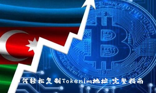 如何轻松复制Tokenim地址：完整指南