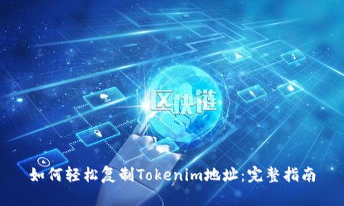 如何轻松复制Tokenim地址：完整指南