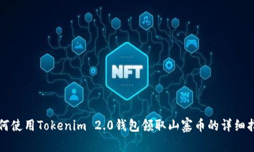 如何使用Tokenim 2.0钱包领取山寨币的详细指南