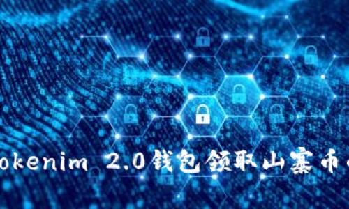 如何使用Tokenim 2.0钱包领取山寨币的详细指南