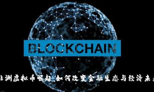 非洲虚拟币崛起：如何改变金融生态与经济未来