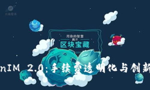 TokenIM 2.0：手续费透明化与创新解读