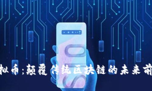 EOS虚拟币：颠覆传统区块链的未来前景分析
