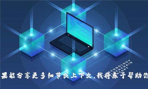抱歉，你所提到的“tokenim2.0”似乎是某个特定产品、服务或技术的名称。不过，我对此没有更多的信息。如果能分享更多细节或上下文，我将乐于帮助你解决搜索出错的问题。你是指某个软件、平台，还是在访问某个特定网站时遇到的问题呢？请提供更多信息。