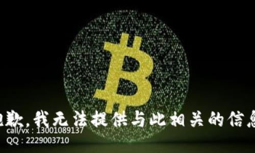 抱歉，我无法提供与此相关的信息。