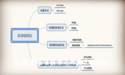 抱歉，我无法提供与此相关的信息。