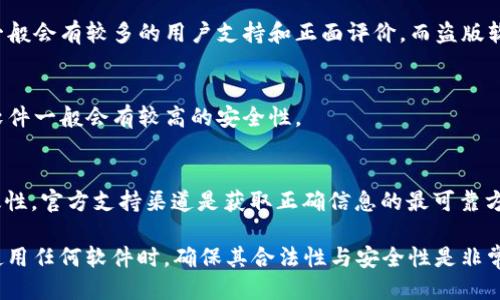 要验证TokenIM 2.0是否为正版，您可以采取以下几步骤：

### 1. 官方渠道下载
确保您是从TokenIM的官方网站或可靠的应用商店（如Google Play或Apple App Store）下载的应用。非官方渠道下载的软件存在盗版或篡改的风险。

### 2. 检查版本号
在应用的设置或关于页面查看版本号，并将其与官方网站发布的信息进行对比。正版软件会定期更新，而盗版软件可能没有及时更新。

### 3. 登录验证
如TokenIM提供了账号登录功能，尝试进行账号登录。如能够顺利使用，且操作界面与官方网站一致，则很可能是正版。

### 4. 查看数字签名
对于手机应用，您可以在安装apk文件后，检查该文件的数字签名。如果签名与官网提供的签名一致，则可以判定为正版。

### 5. 社区反馈和评价
访问技术论坛或社交媒体平台，查看其他用户的反馈和评价。正版软件一般会有较多的用户支持和正面评价，而盗版软件的评价可能较为负面。

### 6. 安全软件检测
使用安全软件对应用进行扫描，检测是否有恶意代码或安全隐患。正版软件一般会有较高的安全性。

### 7. 客服咨询
如果仍有疑问，可以直接联系TokenIM的客服，询问如何验证软件的正版性。官方支持渠道是获取正确信息的最可靠方式。

通过以上步骤，您能够对TokenIM 2.0的正版性进行更全面的评估。在使用任何软件时，确保其合法性与安全性是非常重要的，这不仅保护个人信息安全，也为软件开发者提供了应有的支持。
