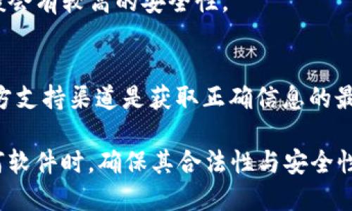 要验证TokenIM 2.0是否为正版，您可以采取以下几步骤：

### 1. 官方渠道下载
确保您是从TokenIM的官方网站或可靠的应用商店（如Google Play或Apple App Store）下载的应用。非官方渠道下载的软件存在盗版或篡改的风险。

### 2. 检查版本号
在应用的设置或关于页面查看版本号，并将其与官方网站发布的信息进行对比。正版软件会定期更新，而盗版软件可能没有及时更新。

### 3. 登录验证
如TokenIM提供了账号登录功能，尝试进行账号登录。如能够顺利使用，且操作界面与官方网站一致，则很可能是正版。

### 4. 查看数字签名
对于手机应用，您可以在安装apk文件后，检查该文件的数字签名。如果签名与官网提供的签名一致，则可以判定为正版。

### 5. 社区反馈和评价
访问技术论坛或社交媒体平台，查看其他用户的反馈和评价。正版软件一般会有较多的用户支持和正面评价，而盗版软件的评价可能较为负面。

### 6. 安全软件检测
使用安全软件对应用进行扫描，检测是否有恶意代码或安全隐患。正版软件一般会有较高的安全性。

### 7. 客服咨询
如果仍有疑问，可以直接联系TokenIM的客服，询问如何验证软件的正版性。官方支持渠道是获取正确信息的最可靠方式。

通过以上步骤，您能够对TokenIM 2.0的正版性进行更全面的评估。在使用任何软件时，确保其合法性与安全性是非常重要的，这不仅保护个人信息安全，也为软件开发者提供了应有的支持。