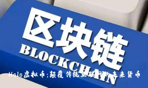 Holo虚拟币：颠覆传统互联网的未来货币