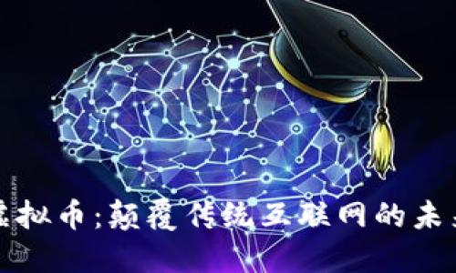 Holo虚拟币：颠覆传统互联网的未来货币