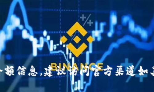 很抱歉，我无法提供关于特定加密货币、投资或交易的实时信息。如果想了解Tokenim的余额信息，建议访问官方渠道如其官方网站、社交媒体页面或相关的区块链浏览器，或者咨询相关的金融机构和专业人士。