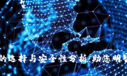 虚拟币交易平台的选择与安全性分析：助您明智投资的独特指南