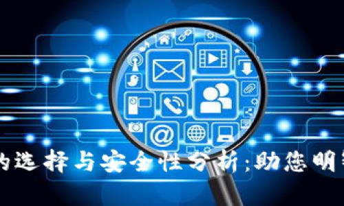 虚拟币交易平台的选择与安全性分析：助您明智投资的独特指南
