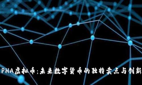 探索PHA虚拟币：未来数字货币的独特卖点与创新分析