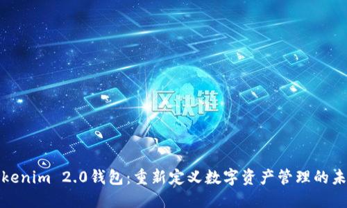 Tokenim 2.0钱包：重新定义数字资产管理的未来