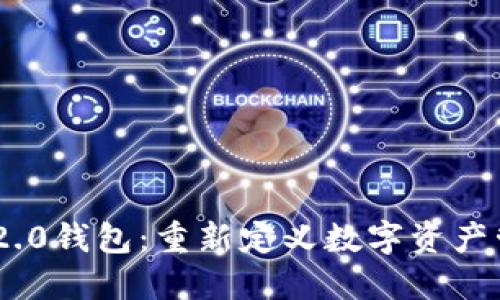 Tokenim 2.0钱包：重新定义数字资产管理的未来