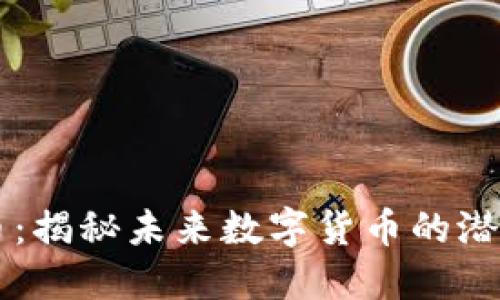 TB虚拟币：揭秘未来数字货币的潜力与创新