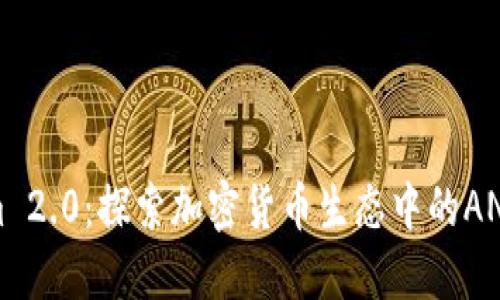 Tokenim 2.0：探索加密货币生态中的ANS创新点