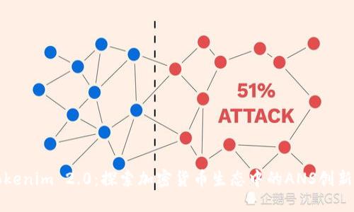 Tokenim 2.0：探索加密货币生态中的ANS创新点