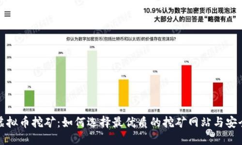 探索虚拟币挖矿：如何选择最优质的挖矿网站与安全技巧