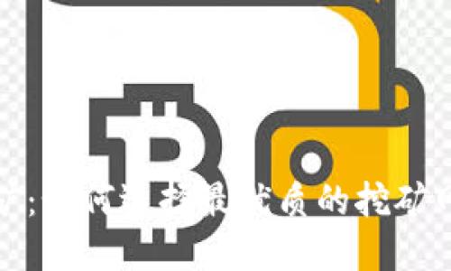 探索虚拟币挖矿：如何选择最优质的挖矿网站与安全技巧