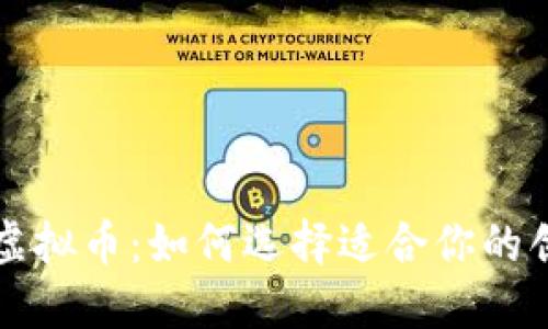 探索神秘的虚拟币：如何选择适合你的创新数字货币