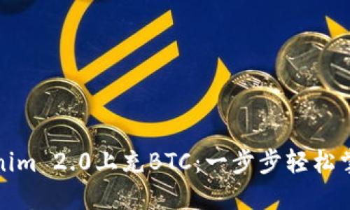 如何在Tokenim 2.0上充BTC：一步步轻松掌握充值流程
